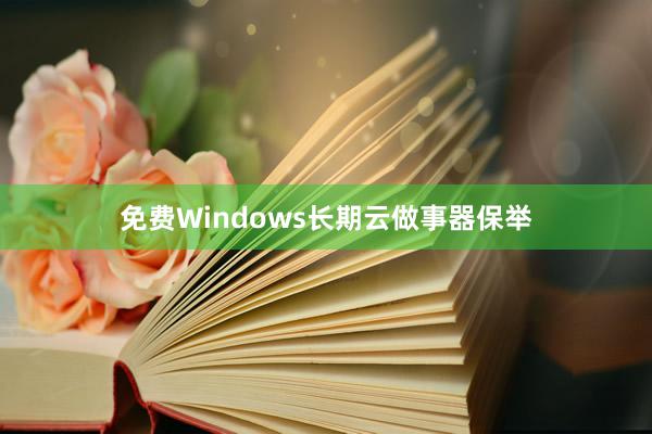 免费Windows长期云做事器保举