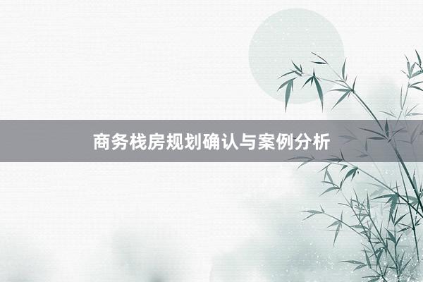 商务栈房规划确认与案例分析