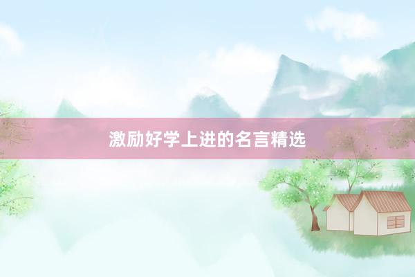 激励好学上进的名言精选